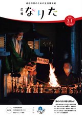 広報なりた令和3年3月1日号