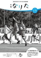 広報なりた令和3年3月15日号