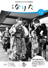 広報なりた令和3年4月15日号