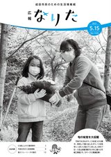 広報なりた令和3年5月15日号