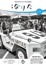 広報なりた令和3年6月15日号