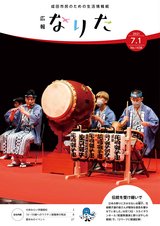 広報なりた令和3年7月1日号