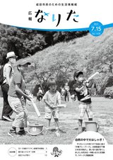 広報なりた令和3年7月15日号