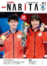 広報なりた令和3年9月1日号