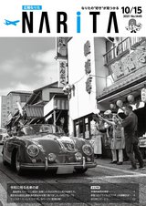 広報なりた令和3年10月15日号