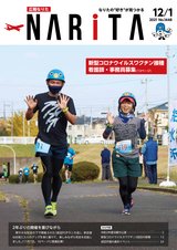 広報なりた令和3年12月1日号