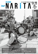 広報なりた令和3年12月15日号