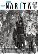 広報なりた令和4年3月15日号
