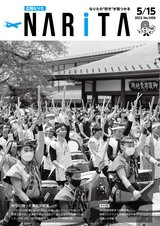 広報なりた令和4年5月15日号