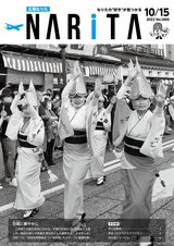 広報なりた令和4年10月15日号