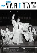 広報なりた令和4年11月15日号