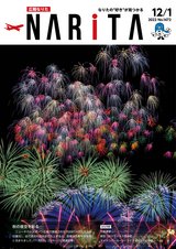 広報なりた令和4年12月1日号