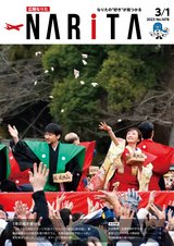 広報なりた令和5年3月1日号