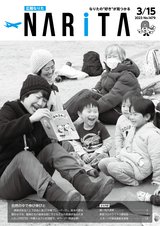 広報なりた令和5年3月15日号