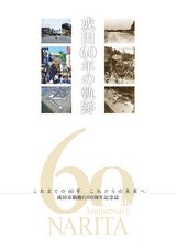 2014成田市制施行60周年記念誌