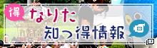 なりた知っ得情報