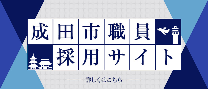 成田市職員採用サイト(別ウィンドウで開きます)