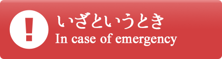 いざというとき
