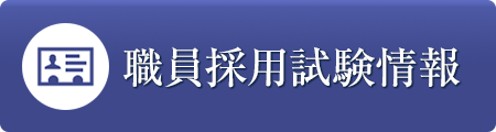 職員採用試験情報