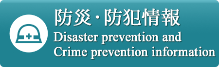 防災・防犯情報