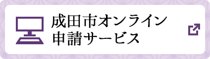 成田市オンライン申請サービス(別ウィンドウで開きます)
