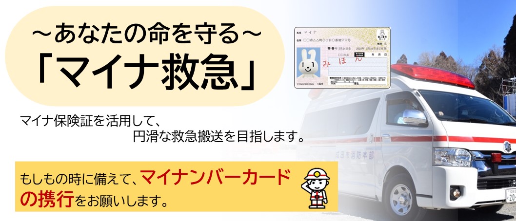 マイナンバーカードを活用した救急業務(マイナ救急)
