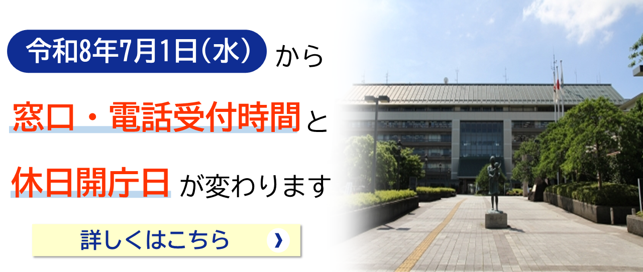 令和8年7月1日水曜日から窓口受付時間等が変わります