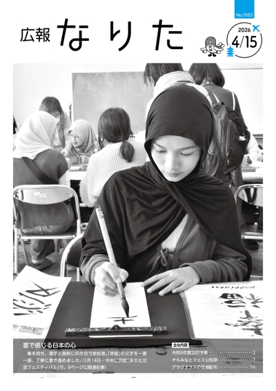 広報なりた 令和8年4月15日号 表紙画像
